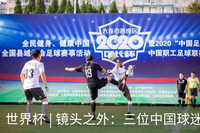 世界杯 | 镜头之外：三位中国球迷的绿茵热望