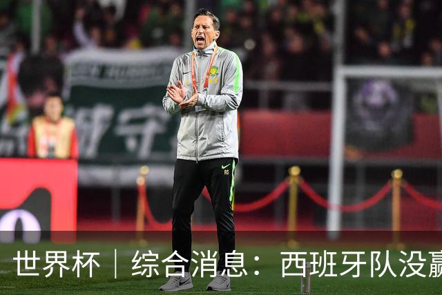 世界杯｜综合消息：西班牙队没赢 亚洲球队不败
