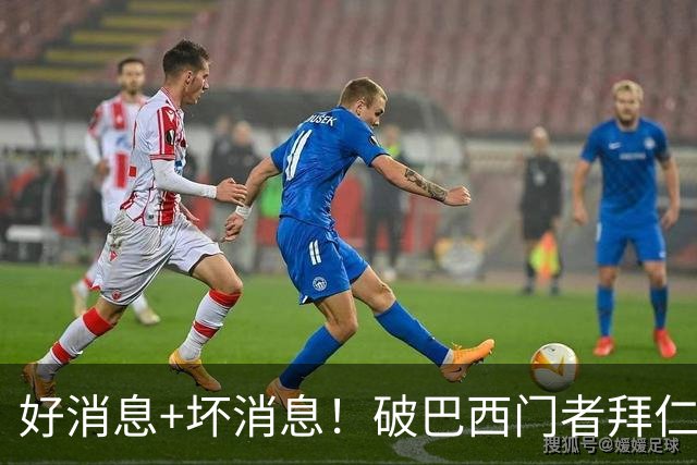 好消息+坏消息！破巴西门者拜仁已预定 只怕又要涨价了