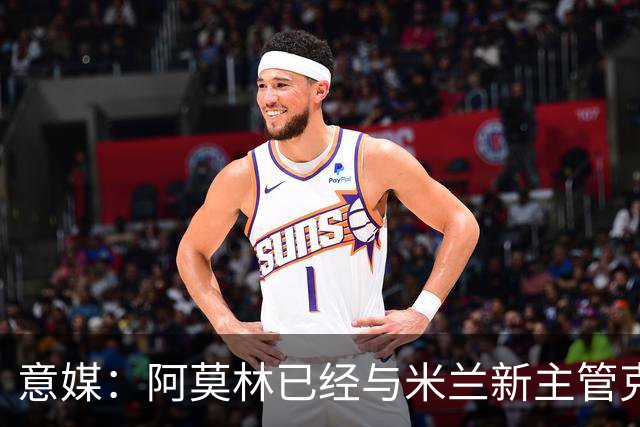 意媒：阿莫林已经与米兰新主管克勒舍取得了联系，双方很合拍