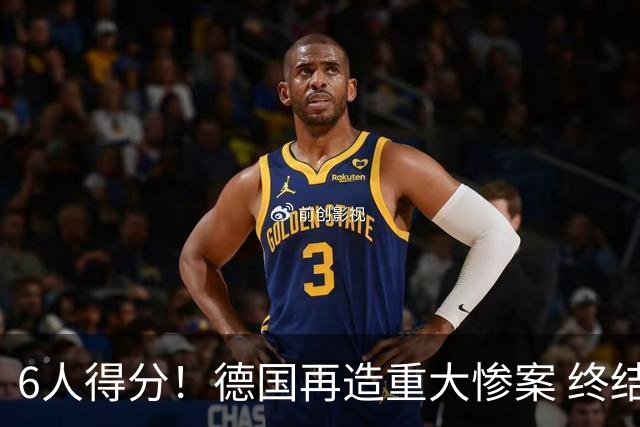 6人得分！德国再造重大惨案 终结连续2届首战落败尴尬